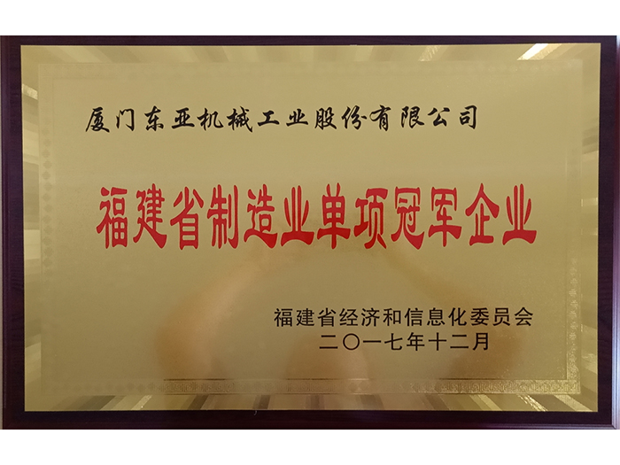 福建省制造业单项冠军企业(图1)