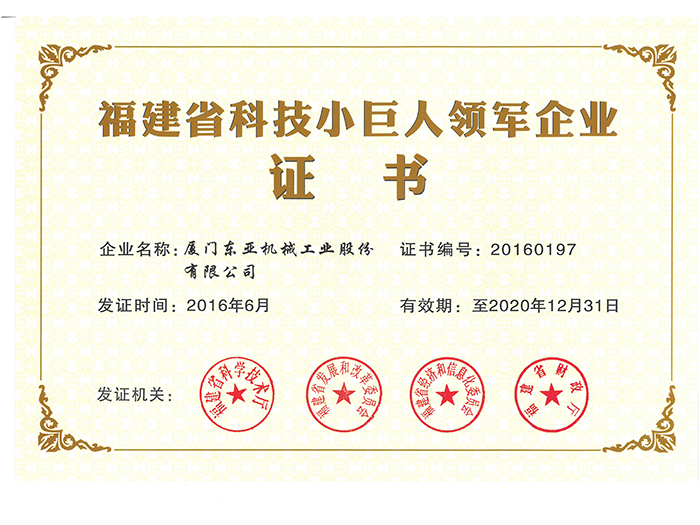 福建省科技小巨人领军企业证书(图1)